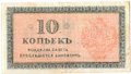 Банкнота 10 копеек 1918-1919 Северная Россия