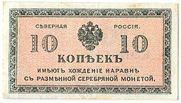 фото для Банкнота 10 копеек 1918-1919 Северная Россия Аверс