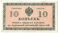 Банкнота 10 копеек 1918-1919 Северная Россия