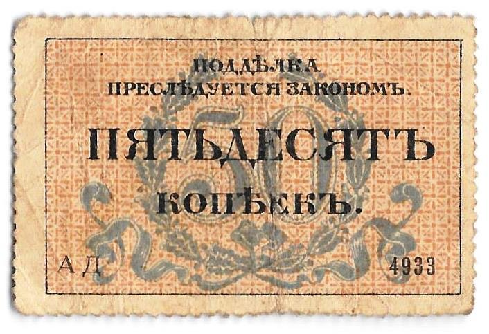 Разменная марка 50 копеек 1917 Одесса