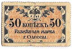 фото для Разменная марка 50 копеек 1917 Одесса Аверс
