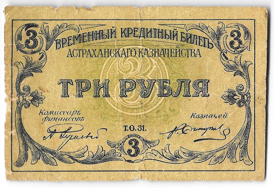 Банкнота 3 рубля 1918 Астрахань Астраханское казначество