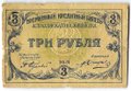 Банкнота 3 рубля 1918 Астрахань Астраханское казначество