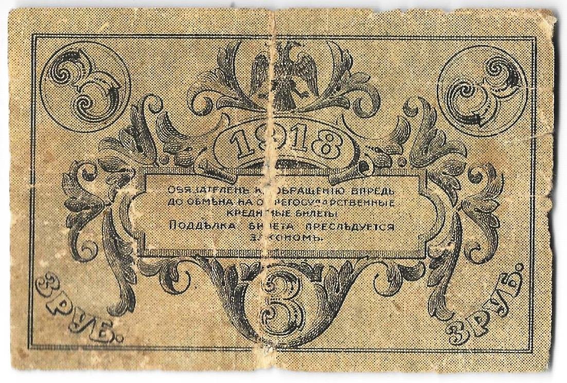 Банкнота 3 рубля 1918 Астрахань Астраханское казначество