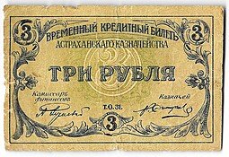 фото для Банкнота 3 рубля 1918 Астрахань Астраханское казначество Аверс