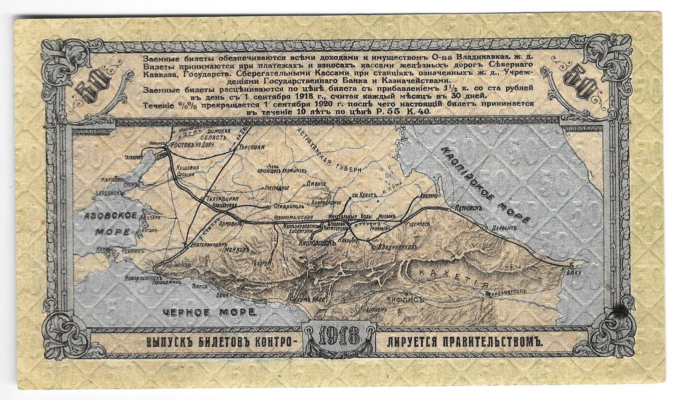 Банкнота 50 рублей 1918 Владикавказ Общество Владикавказской железной дороги 