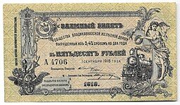 фото для Банкнота 50 рублей 1918 Владикавказ Общество Владикавказской железной дороги  Аверс