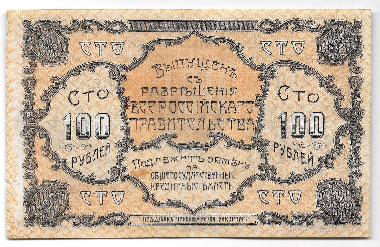 Банкнота 100 рублей 1920 Благовещенск