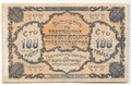 Банкнота 100 рублей 1920 Благовещенск