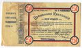 Временная квитанция 250 рублей 1919 Одесса Херсонская Губерния