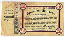фото для Временная квитанция 250 рублей 1919 Одесса Херсонская Губерния Аверс