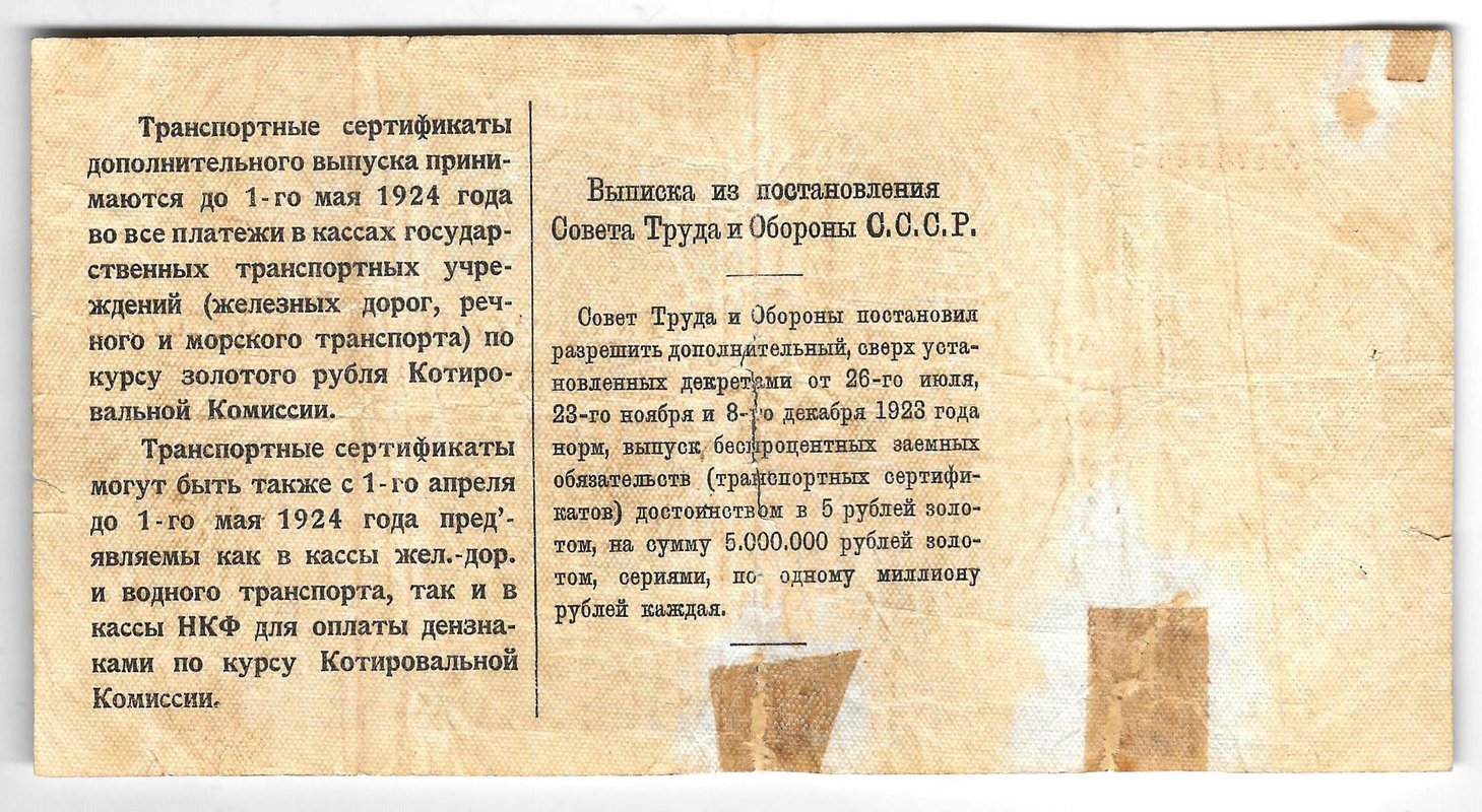 Банкнота 5 рублей золотом 1923 (до 1 мая) Транспортный сертификат