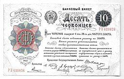 фото для Банкнота Десять червонцев 1922 (10) Аверс
