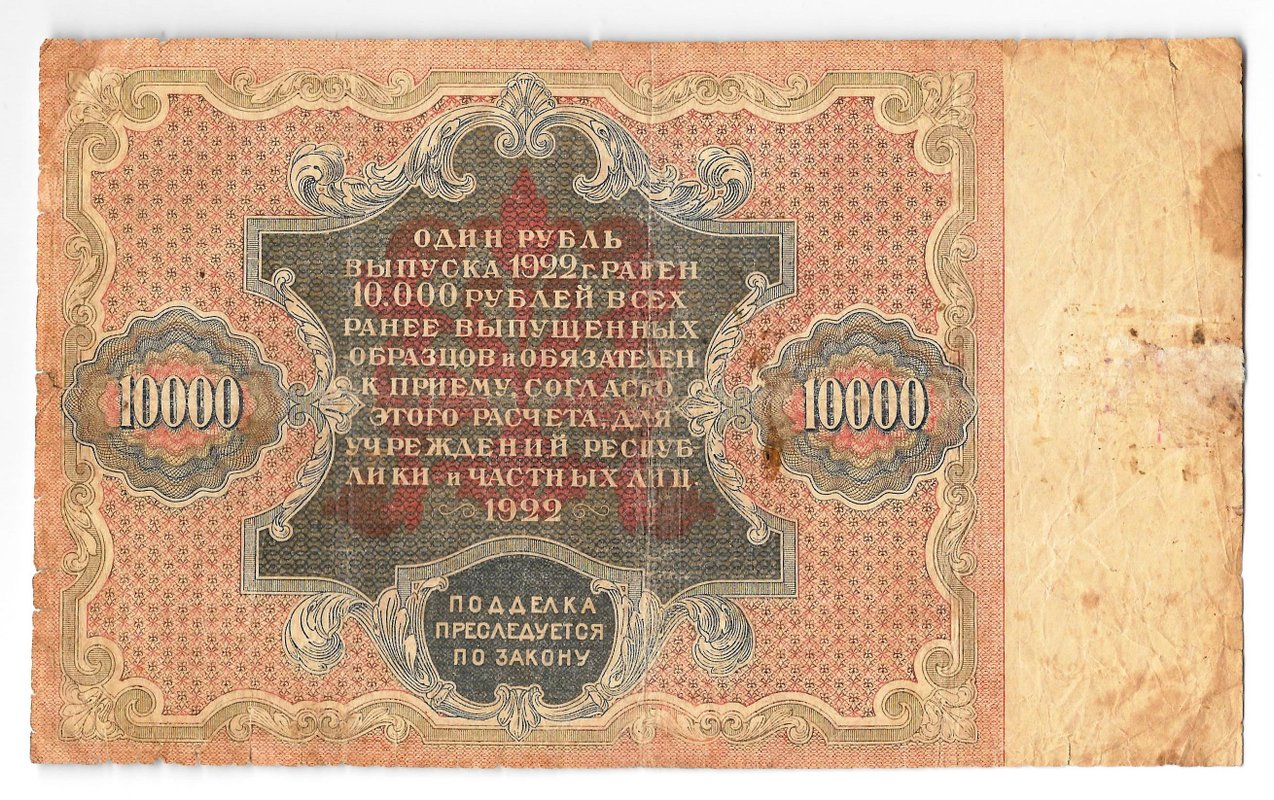 Банкнота 10000 рублей 1922 Беляев