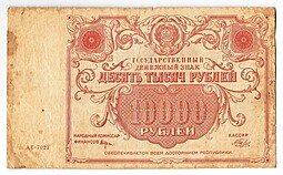 фото для Банкнота 10000 рублей 1922 Беляев Аверс