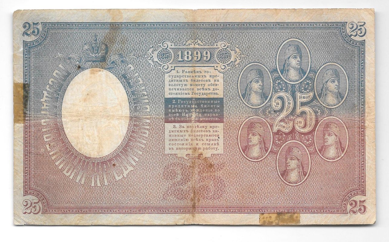 Банкнота 25 рублей 1899 Тимашев Иванов