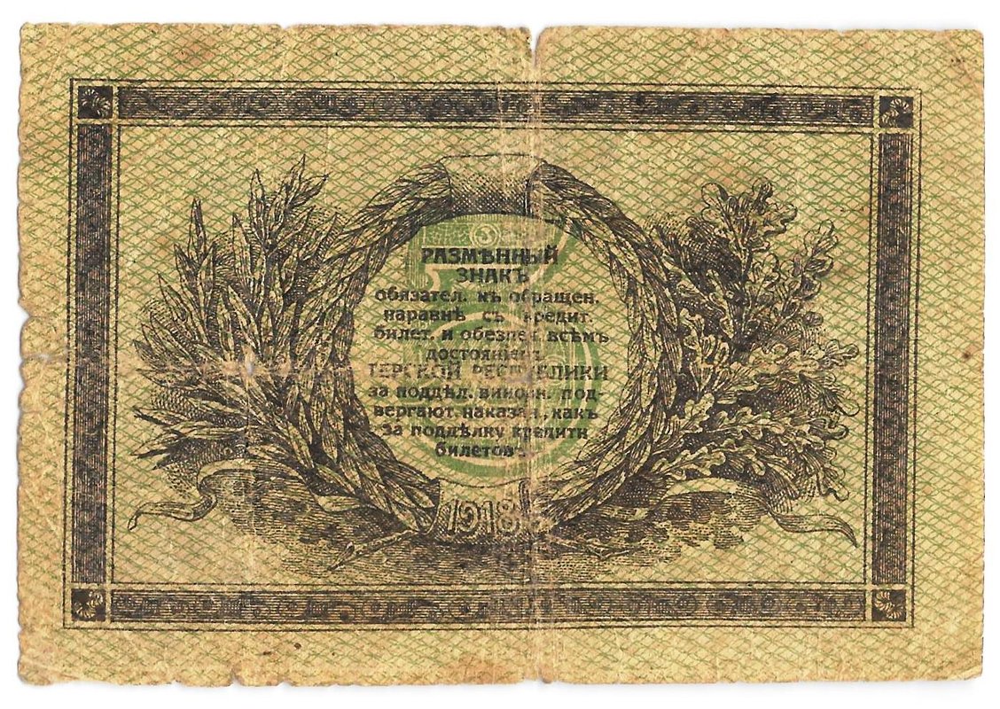 Банкнота 3 рубля 1918 Терская республика