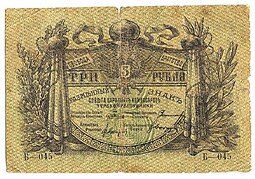 фото для Банкнота 3 рубля 1918 Терская республика Аверс