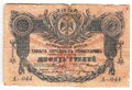 Банкнота 10 рублей 1918 Терская республика