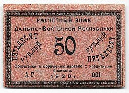 фото для Банкнота 50 Рублей 1920 Дальневосточная республика Аверс