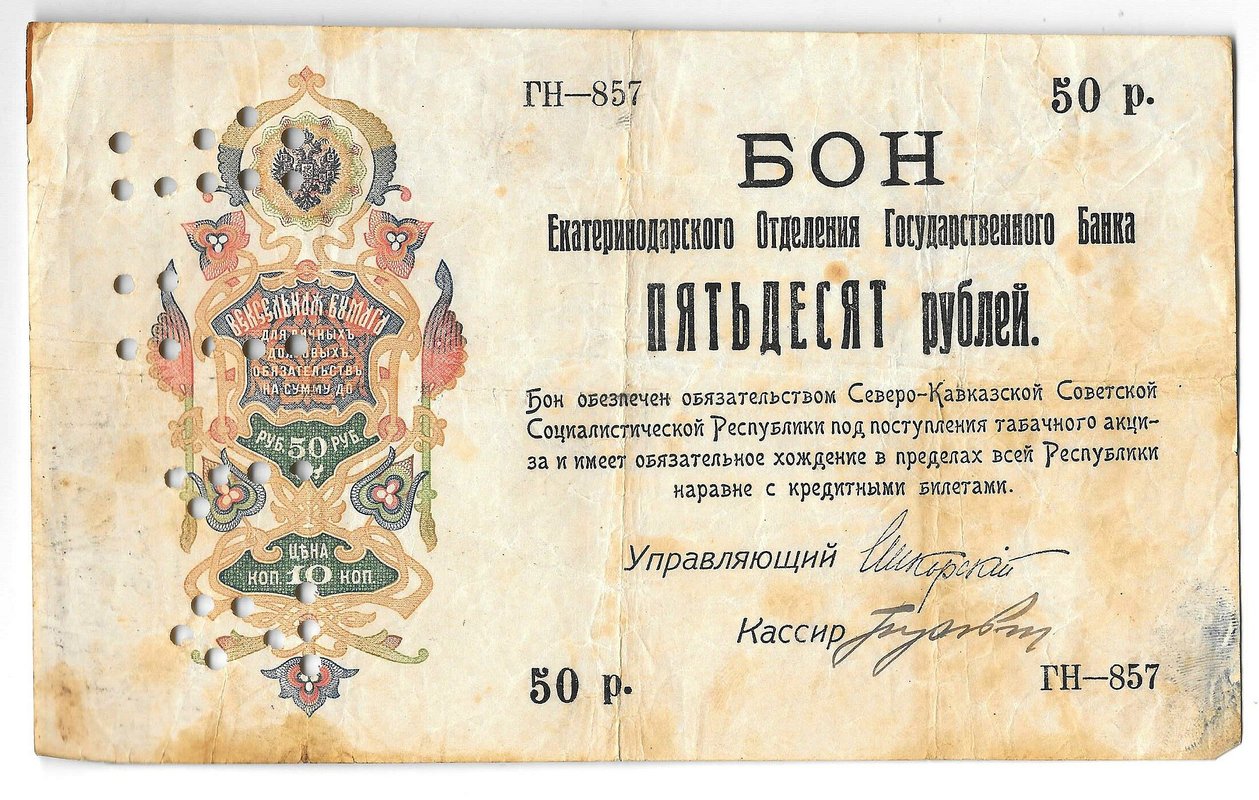 Банкнота 50 Рублей 1918 Северо-Кавказская ССР Екатеринодар Бон Екатеринодарского ОГБ Перфорация 21 ГБ