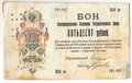 Банкнота 50 Рублей 1918 Северо-Кавказская ССР Екатеринодар Бон Екатеринодарского ОГБ Перфорация 21 ГБ