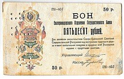 фото для Банкнота 50 Рублей 1918 Северо-Кавказская ССР Екатеринодар Бон Екатеринодарского ОГБ Перфорация 21 ГБ Аверс