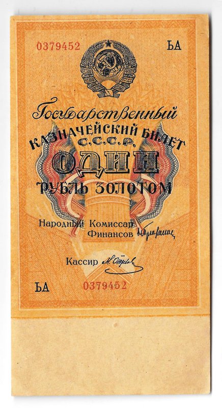 Банкнота 1 рубль золотом 1928 Серия буквами Отрезов 