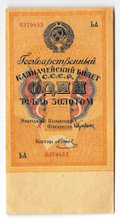 Банкнота 1 рубль золотом 1928 Серия буквами Отрезов 