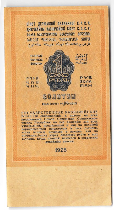 Банкнота 1 рубль золотом 1928 Серия буквами Отрезов 
