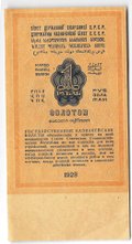 Банкнота 1 рубль золотом 1928 Серия буквами Отрезов 