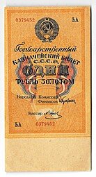 фото для Банкнота 1 рубль золотом 1928 Серия буквами Отрезов  Аверс