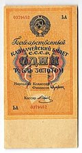 Банкнота 1 рубль золотом 1928 Серия буквами Отрезов 