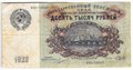 Банкнота 10000 Рублей 1923 Беляев