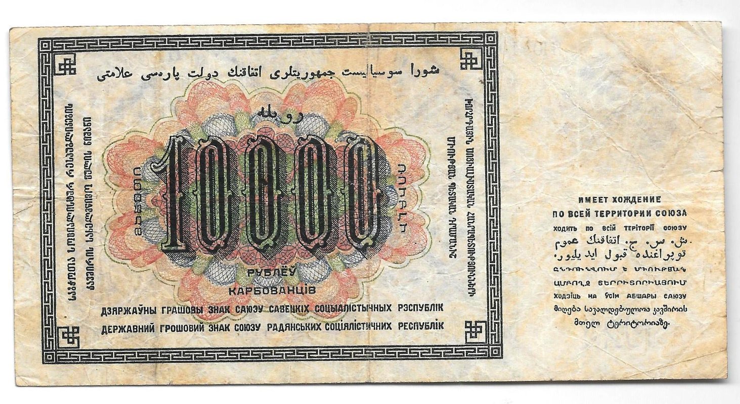 Банкнота 10000 Рублей 1923 Беляев
