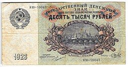 фото для Банкнота 10000 Рублей 1923 Беляев Аверс