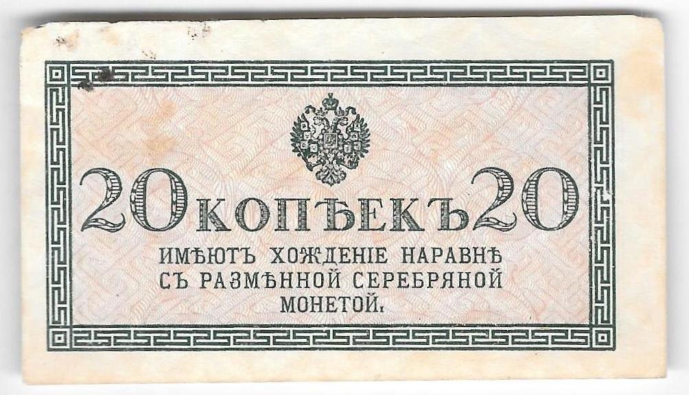 Банкнота 20 копеек 1915 Казначейский знак