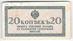 фото для Банкнота 20 копеек 1915 Казначейский знак Аверс