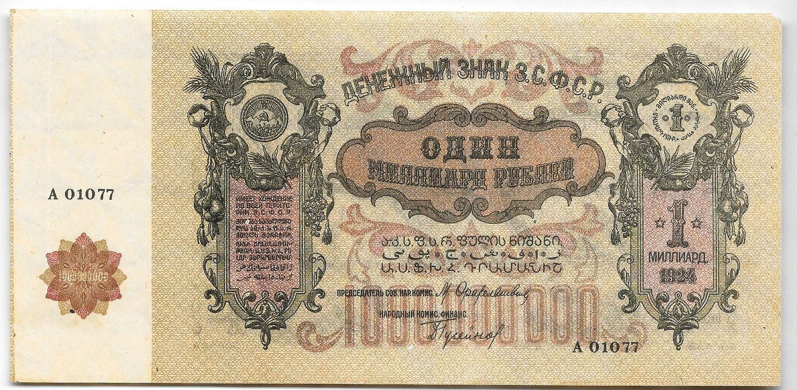 Банкнота 1000000000 рублей (1 миллиард) 1924 ЗСФСР Закавказье