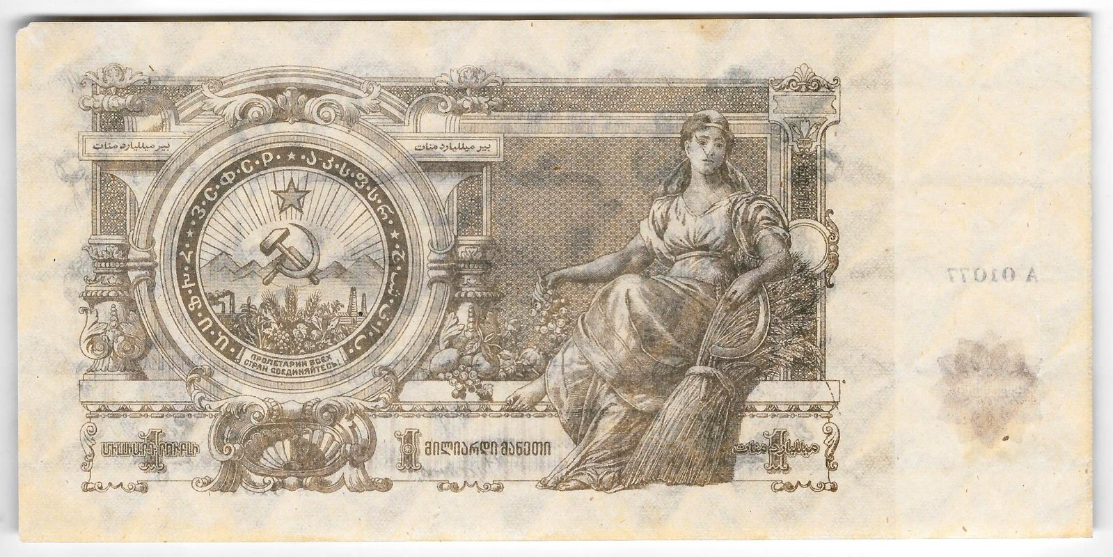 Банкнота 1000000000 рублей (1 миллиард) 1924 ЗСФСР Закавказье