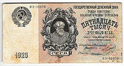 фото для Банкнота 15000 рублей 1923 Лошкин Аверс