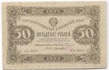Банкнота 50 рублей 1923 1 выпуск Лошкин