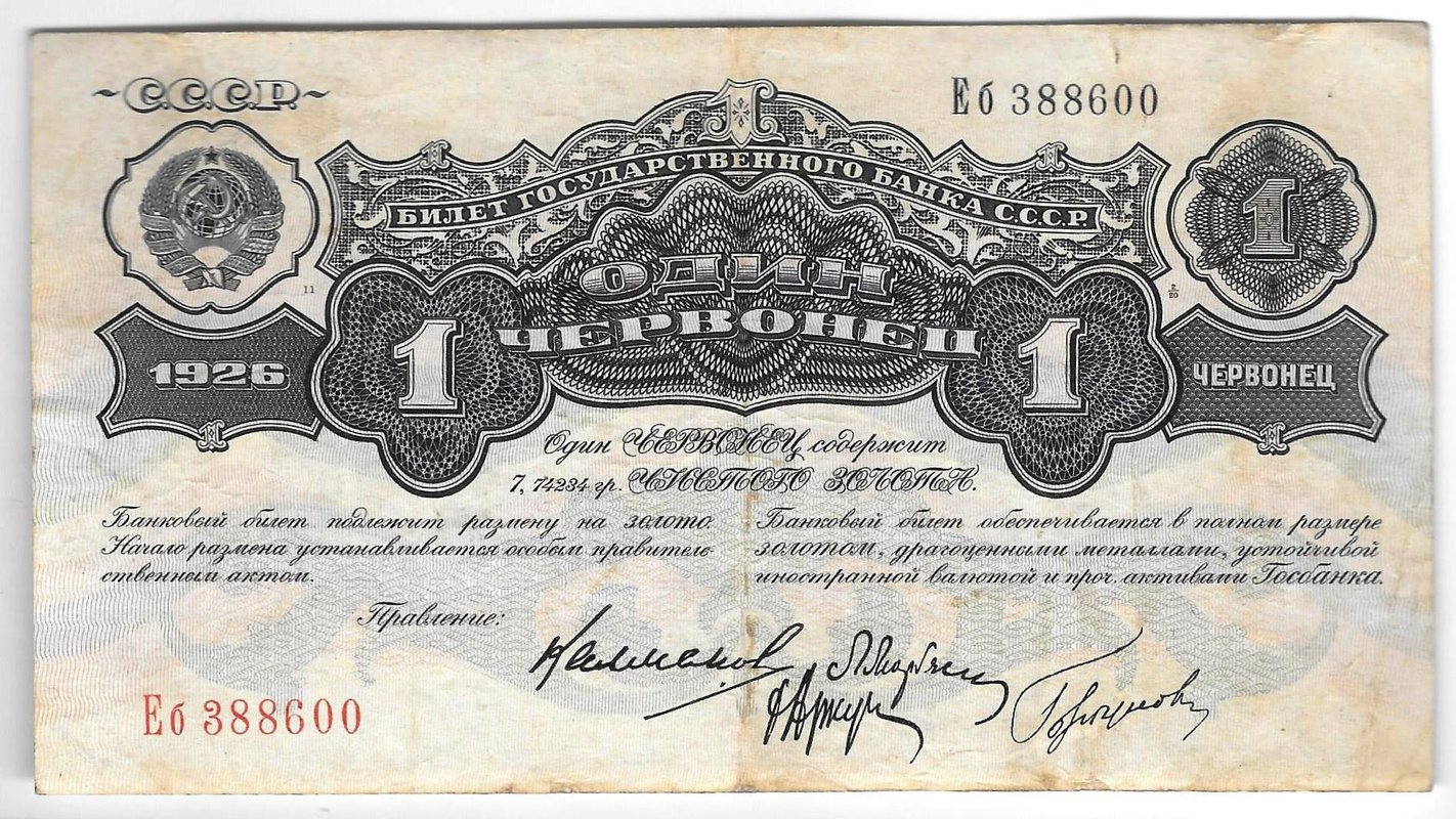 Банкнота 1 червонец 1926 Калманович - Горбунов 4 подписи