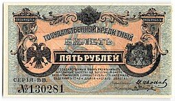 фото для Банкнота 5 рублей 1920 Дальневосточная республика Медведев Дальний Восток Аверс