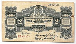 фото для Банкнота 2 червонца 1928 Калманович Горбунов Аверс