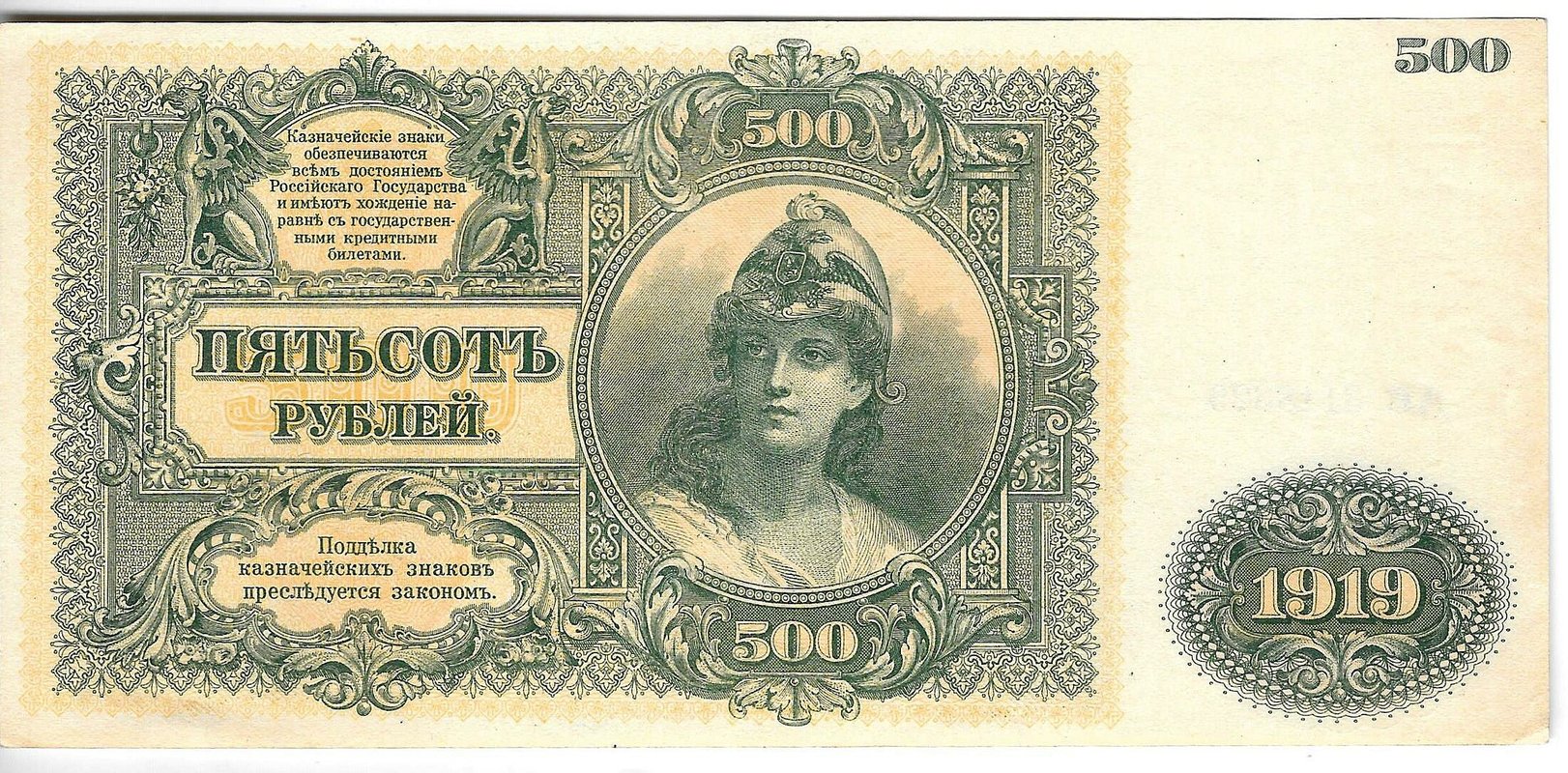 Банкнота 500 рублей 1919 Юг России ВСЮР Главное командование вооруженными силами