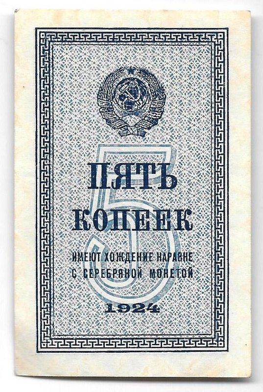 Банкнота 5 копеек 1924