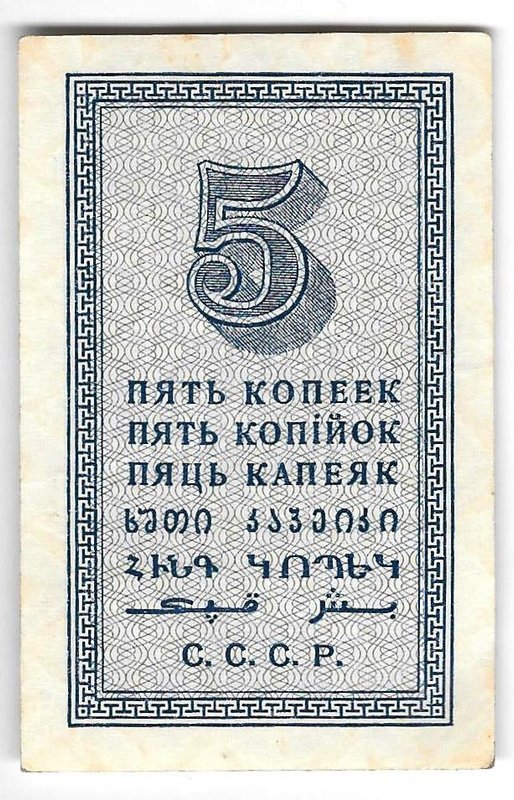 Банкнота 5 копеек 1924