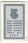 Банкнота 5 копеек 1924