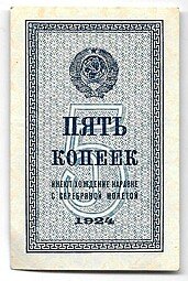 фото для Банкнота 5 копеек 1924 Аверс